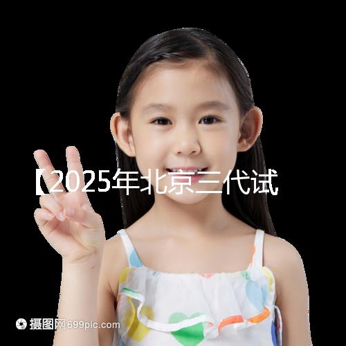 【2025年北京三代試管助孕必讀,免疫性不孕患者需要警惕的3個誤區(qū)!】