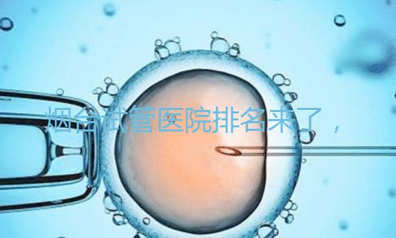 煙臺試管醫院排名來了，想知道哪家好光看助孕費用可不行