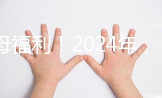 父母福利！2024年，鼓勵(lì)地方政府試行育兒假和產(chǎn)假