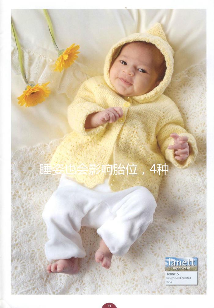 睡姿也會影響胎位,4種臀位轉(zhuǎn)頭位的糾正方法建議收藏