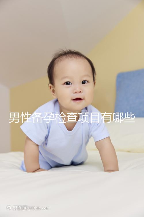 男性備孕檢查項(xiàng)目有哪些?
