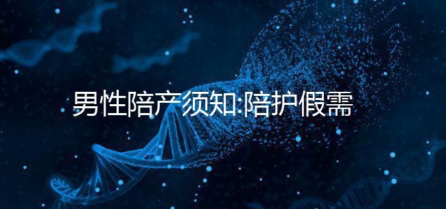 男性陪產須知:陪護假需要這些手續才能請假