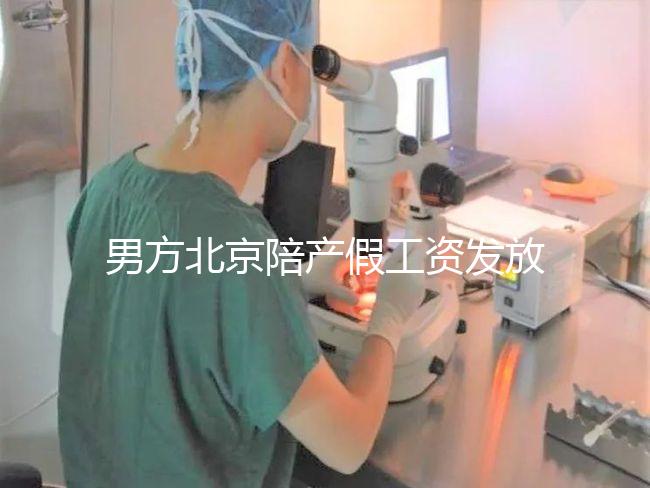 男方北京陪產假工資發(fā)放標準雖然不全,但也從不嚴格扣除