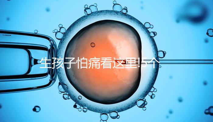 生孩子怕痛看這里!5個(gè)步驟教你學(xué)會拉瑪澤呼吸法