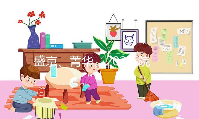 盛京、菁華、202醫院怎么選？新民姐妹做試管嬰兒先看這里