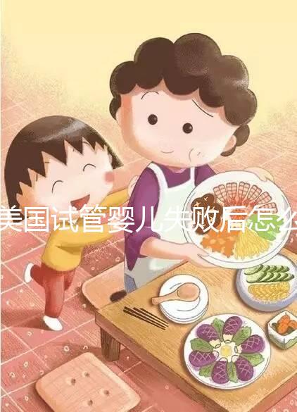 美國試管嬰兒失敗后怎么辦？好孕不難，1招幫你打氣