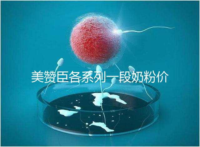 美贊臣各系列一段奶粉價格表，最貴的一款原來是它