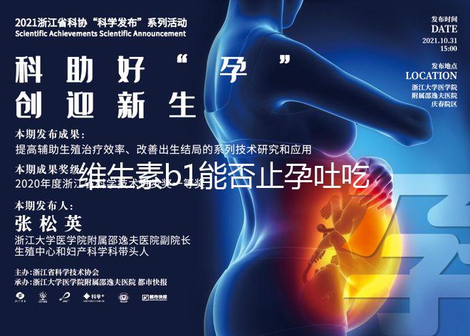 維生素b1能否止孕吐吃多久是關鍵,想效果更佳請肌注