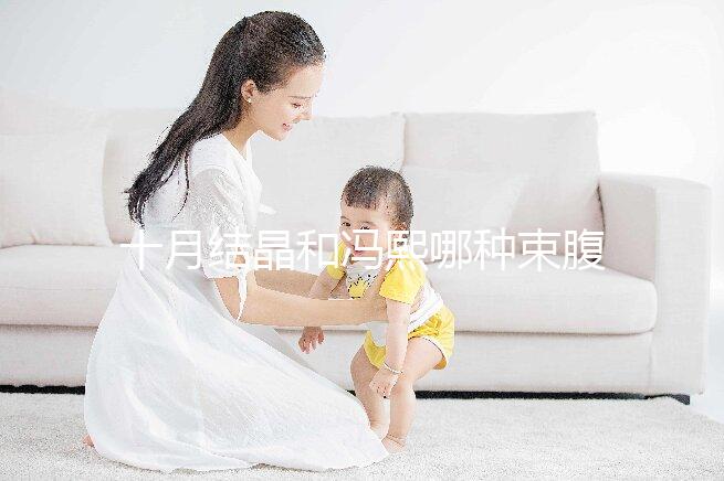 十月結晶和馮熙哪種束腹帶好分析，不同尺寸有差異