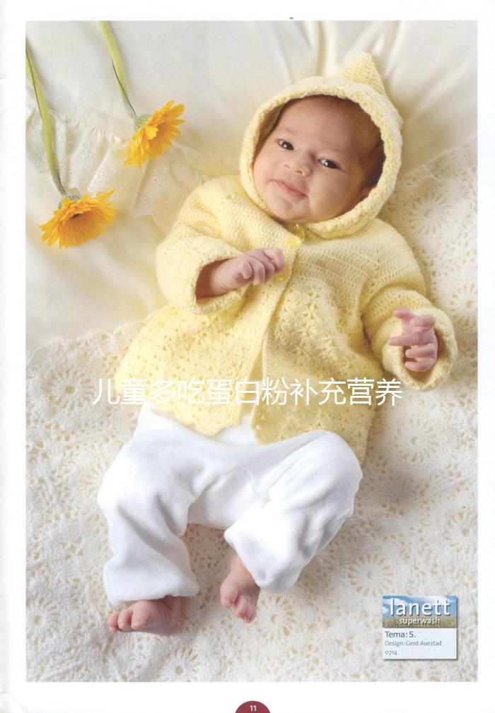 兒童多吃蛋白粉補充營養是個“偽科學”！這樣吃效果更好