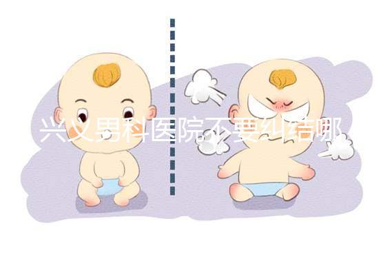 興義男科醫(yī)院不要糾結(jié)哪家好,2024上榜的機(jī)構(gòu)都很專業(yè)