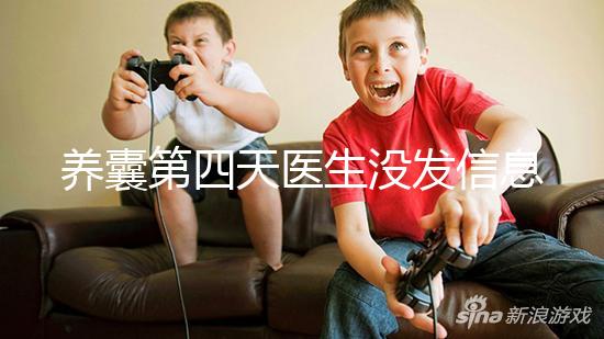 養(yǎng)囊第四天醫(yī)生沒發(fā)信息告訴結(jié)果別擔(dān)心,未停止發(fā)育就能成