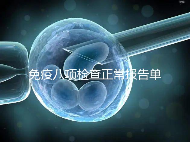 免疫八項檢查正常報告單圖片快備份，化驗結果怎么解讀看這