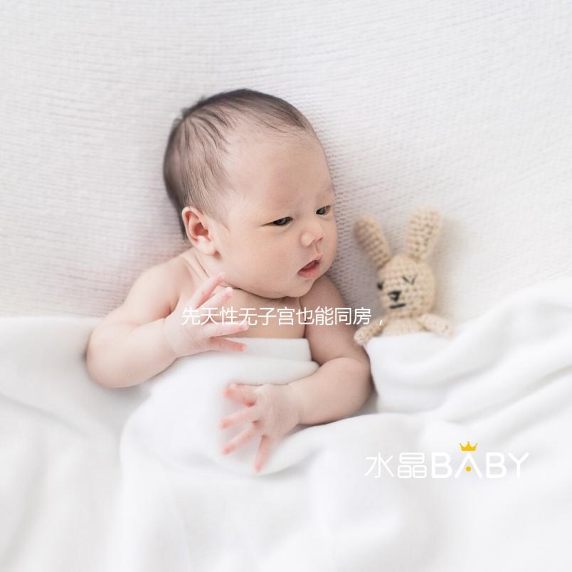 先天性無子宮也能同房，沒有子宮對性生活有影響真不大！