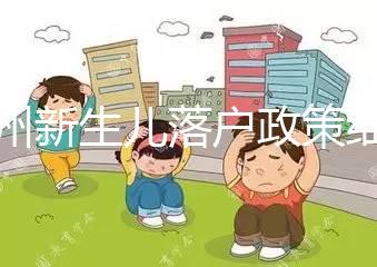 蘭州新生兒落戶政策細(xì)則，內(nèi)附城關(guān)區(qū)辦理地址加電話