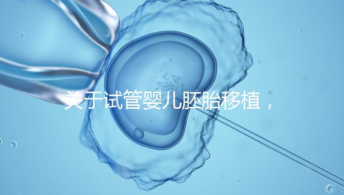 關于試管嬰兒胚胎移植，你最在意的七件事！