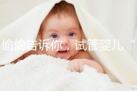 偷偷告訴你,試管嬰兒“取精”還有這些注意事項得知道!