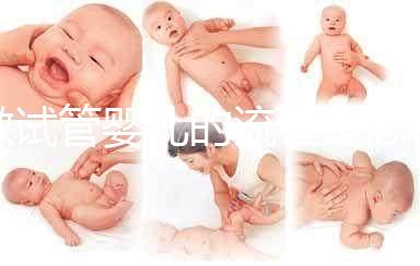 做試管嬰兒的流程是怎樣的？