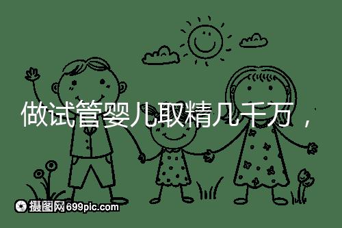 做試管嬰兒取精幾千萬，沒成功的小蝌蚪去哪了？