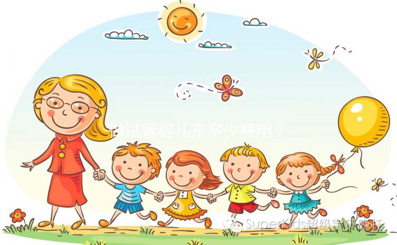 做試管嬰兒是多少費(fèi)用？大概要多少錢？