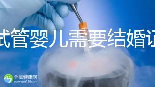 做試管嬰兒需要結(jié)婚證，試管嬰兒是不是一定要結(jié)婚證