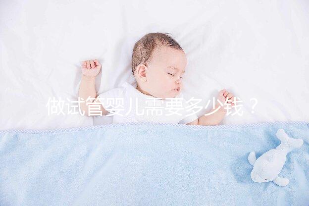 做試管嬰兒需要多少錢(qián)?最新詳細(xì)費(fèi)用表