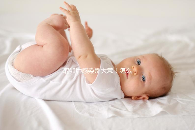 取卵后感染別大意！怎么治療取決于病因