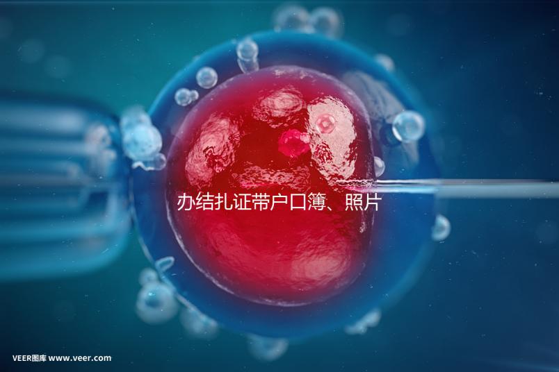 辦結(jié)扎證帶戶口簿、照片作用不大，要一樣就足夠~