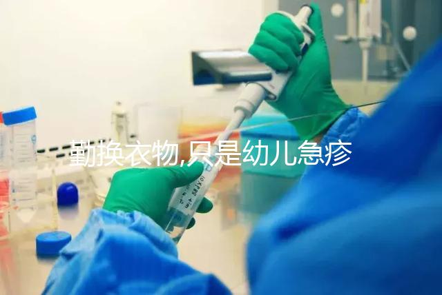 勤換衣物,只是幼兒急疹護理方法之一