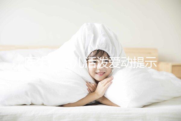 醫生說胎兒活潑愛動提示生男生女？這6種原因才會頻繁胎動