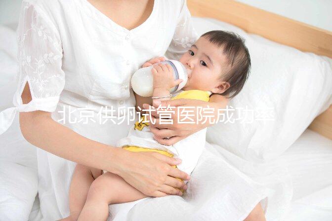 北京供卵試管醫院成功率排名出爐，上榜的私立機構也要排隊