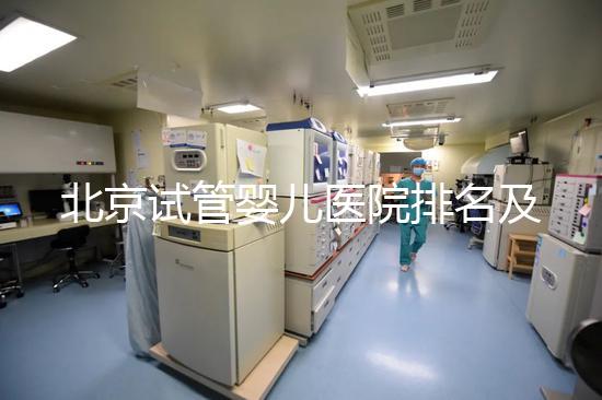 北京試管嬰兒醫院排名及費用概覽:這些醫院收費多少?
