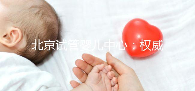 北京試管嬰兒中心：權(quán)威專業(yè)，孕育希望之路