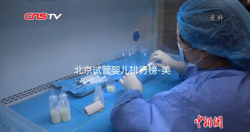 北京試管嬰兒排行榜-美中宜和試管嬰兒生殖中心