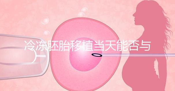 冷凍胚胎移植當天能否與肝素分離有什么作用？醫生怎么說？