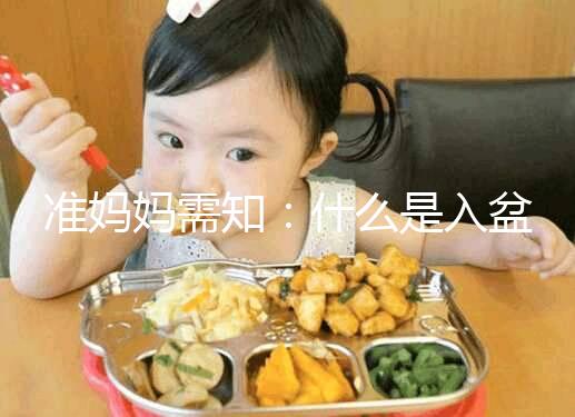 準媽媽需知:什么是入盆,嬰兒入盆后多久會生?