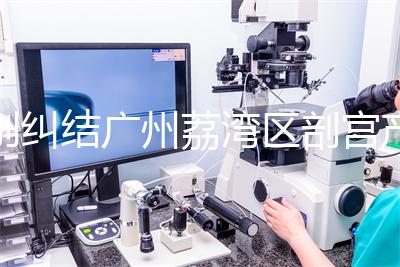 別糾結(jié)廣州荔灣區(qū)剖宮產(chǎn)多少錢(qián)了,生育保險(xiǎn)報(bào)銷(xiāo)后自費(fèi)少