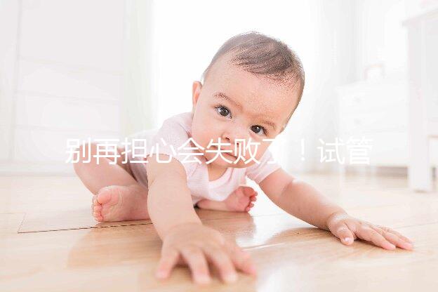 別再擔(dān)心會(huì)失敗了！試管超長(zhǎng)方案促排的這些好處都來(lái)看看