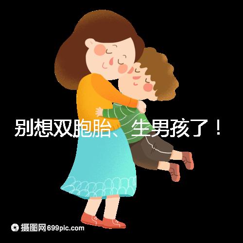 別想雙胞胎、生男孩了！國內(nèi)做三代試管嬰兒需符合條件