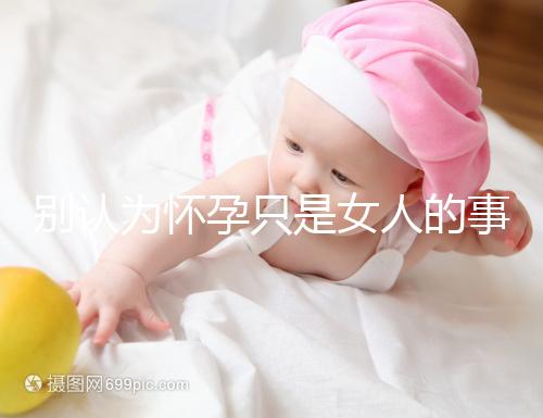 別認為懷孕只是女人的事兒,高齡男性也會影響懷孕率!