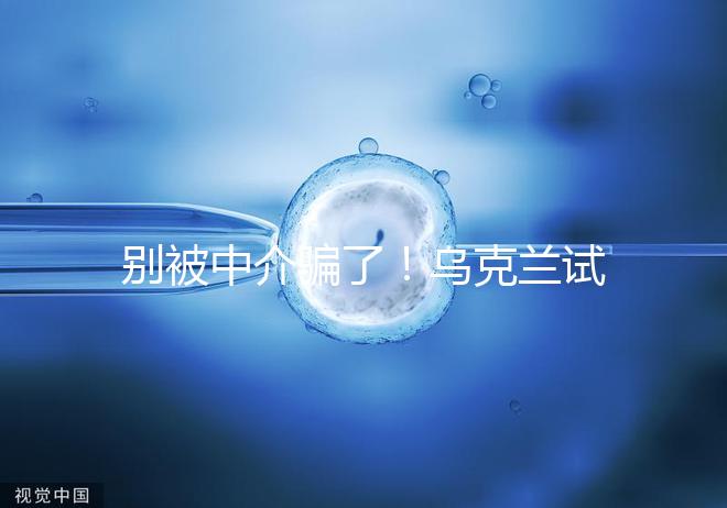 別被中介騙了！烏克蘭試管嬰兒這3大因素才決定價格