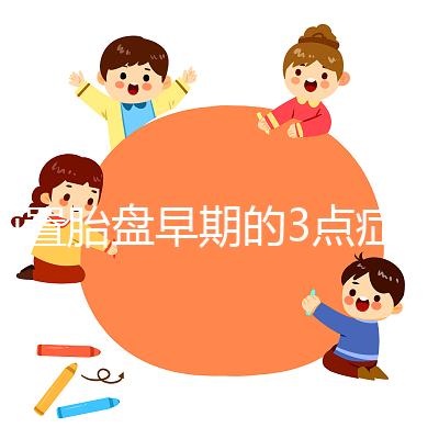 前置胎盤早期的3點癥狀，身體有端倪要及時檢查診斷