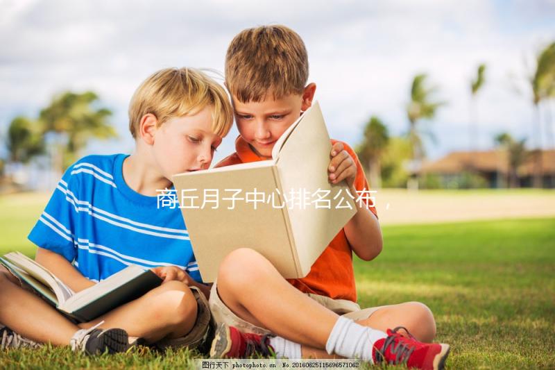 商丘月子中心排名公布，2024梁園哪個(gè)好，多少錢看這個(gè)？