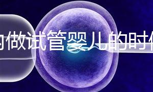 國(guó)內(nèi)做試管嬰兒的時(shí)候需要提供結(jié)婚證嗎？