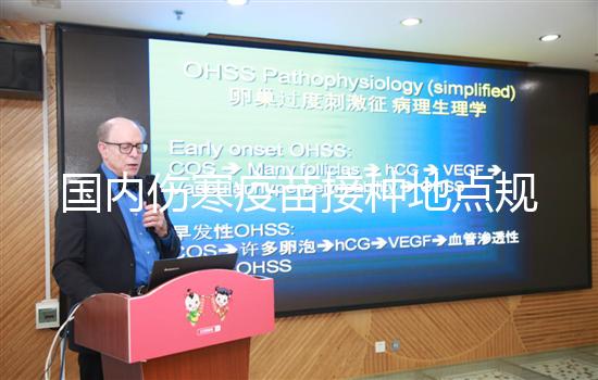 國內(nèi)傷寒疫苗接種地點(diǎn)規(guī)定，北京患者應(yīng)去社區(qū)防疫站打