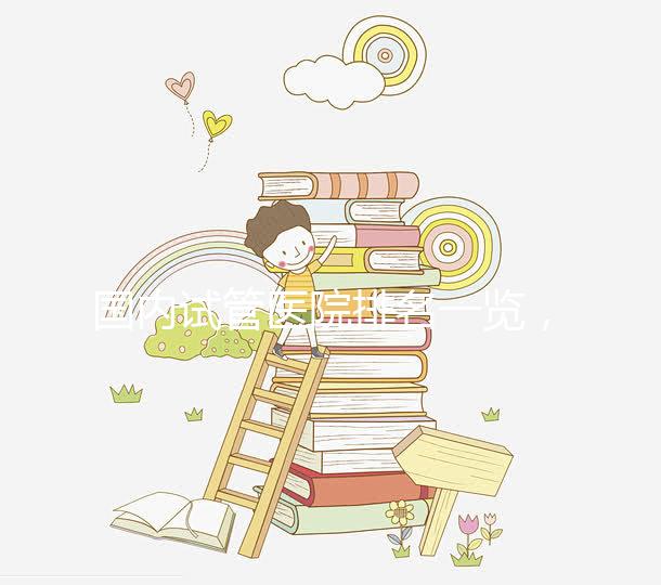 國內(nèi)試管醫(yī)院排名一覽，睿果國際整理名單！