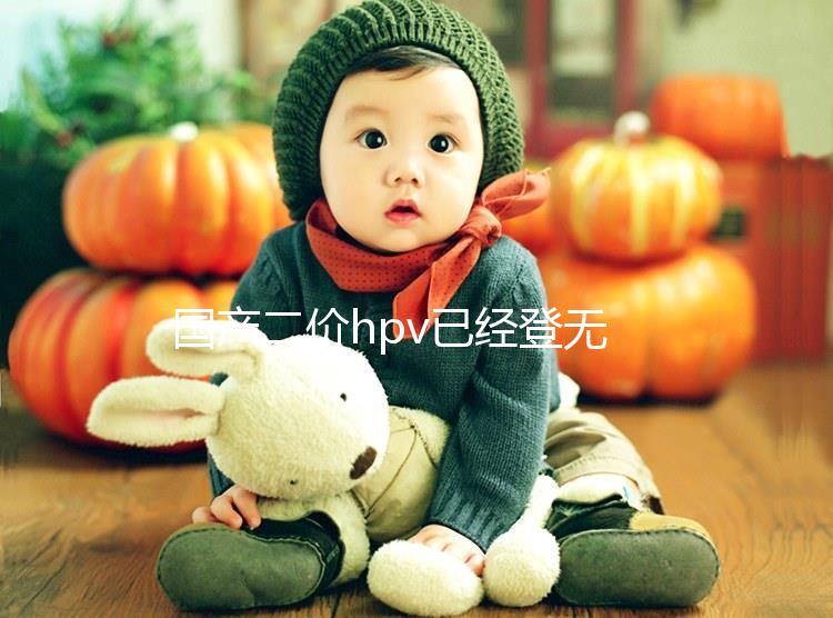 國產(chǎn)二價hpv已經(jīng)登無錫,年前要約的看準錫山區(qū)這些地方