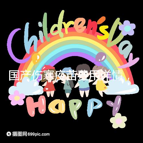 國產(chǎn)傷寒疫苗費(fèi)用詳情，自愿注射均是自費(fèi)而非免費(fèi)