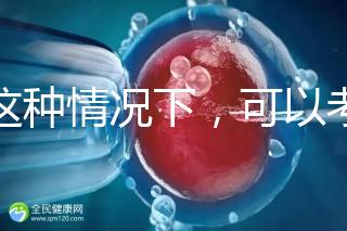 在這種情況下,可以考慮二代轉(zhuǎn)三代試管的情況