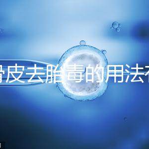 地骨皮去胎毒的用法有講究，想見(jiàn)效快加鹽煮水劑量請(qǐng)控制好